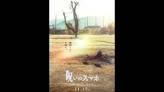 映画『#呪いのスマホ』動くビジュアル（生き埋め）／11.13(金)公開