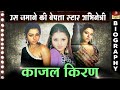 Kajal Kiran - Old Actress Biography In Hindi | 40 साल से गुमनाम हैं एक जमाने 