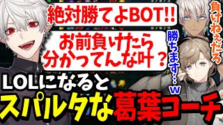 大会にむけて練習する叶達をコーチングする葛葉が面白過ぎたw【にじさんじ/切り抜き/LoL】