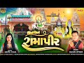 DHAN DHAN RAMAPIR GAGAN JETHVA NIKITA GOHIL ધન ધન રામાપીર New Ramapir Song