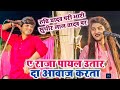 Video O Raja Payal Utar Da Aawaj Sudhir Lal Yadav Was Calling Out For Taking Off His Anklets Bu