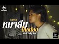 หมาลืมไหมน้อง หมาลืมหม้ายน้อง จอนน�