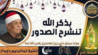 الشيخ. عبدالرحيم دويدار(بذكر الله تنشرح الصدور)(مولد سيدي علي زين العابدين  رضي الله عنه)(ساحة الدح)