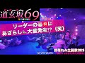 20251229 道玄坂69 野苺れみ生誕祭 ① DGZ69 DoGenZaka69