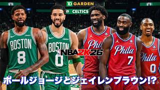 【緊急事態】ポールジョージとジェイレンブラウンが電撃トレード！？今から新シーズンが楽しみ😍【NBA 2K26】