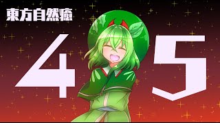 【実況】東方自然癒#45