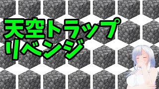 【#Minecraft(マインクラフト)】夏休みSP　天空トラップリベンジ【コドクライブ／一身アロン（ガイノイド[Gynoid]Vtuber）】