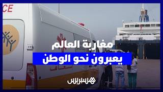 من طنجة إلى الجزيرة الخضراء.. هسبريس ترصد كواليس أكبر عملية عبور لمغاربة العالم thumbnail