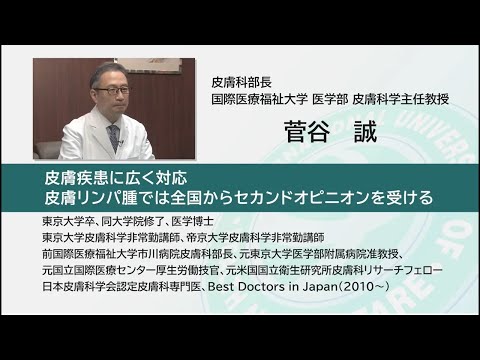 国際医療福祉大学 成田病院 オンライン健康教室「アトピー性皮膚炎の最新治療」皮膚科 菅谷 誠