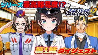 大空スバルの『逆転裁判２』第1話ダイジェスト※ネタバレあり【ホロライブ切り抜き】