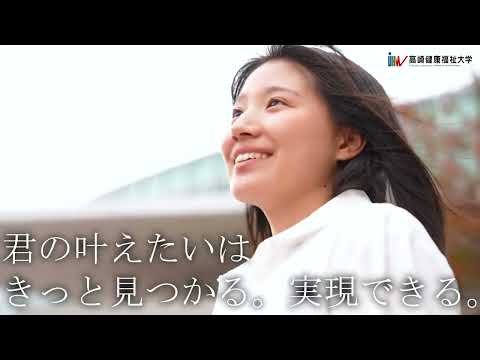 高崎健康福祉大学公式PV【30秒】