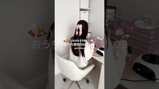 おうち美容DAY VLOG💅🏻🎀🤍 #日常vlog #社会人vlog #vlog #美容day #pr