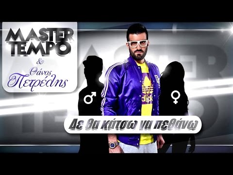 MASTER TEMPO ft Θάνος Πετρέλης - Δε Θα Κάτσω Να Πεθάνω - Official Video Clip