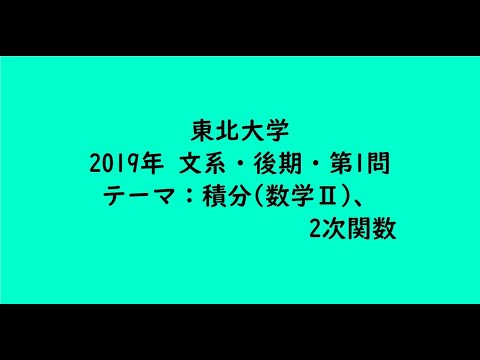 教育学科 東北大学2019年　文系・後期・第1問【大学受験数学】