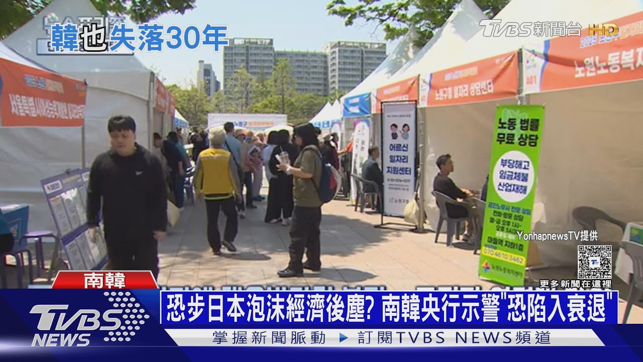 恐步上日本泡沫經濟後塵? 南韓央行示警「恐陷入衰退」