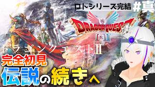 【ドラクエ2/HD-2D】『継がれゆく、ロトの意思＿真エンディングへ』時は流れ ロトの意思は3つの国に＿＃真【ドラクエ1&2】Vtuber