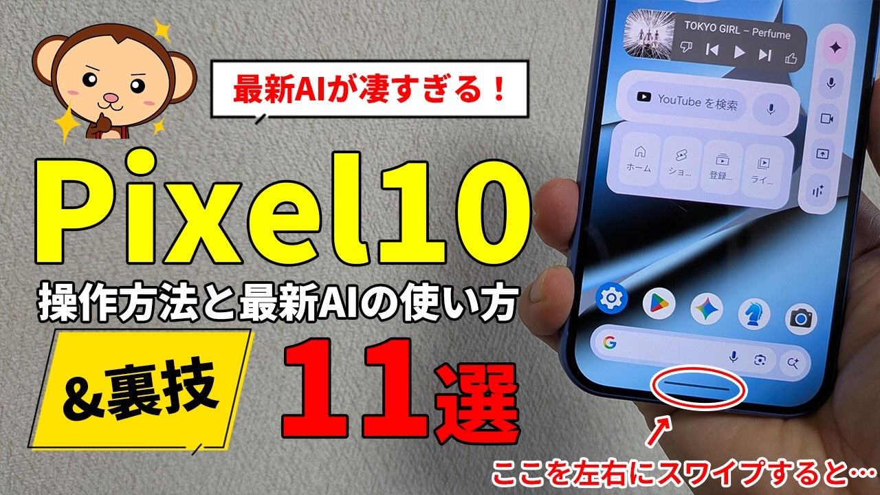 知らなきゃ大損！Pixel10の便利すぎるAI機能の使い方&裏技を11コ教えます！