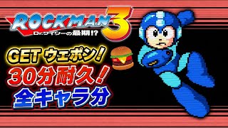 ロックマン3 GET WEAPON 30分耐久BGM｜勇気と希望が湧く名曲 8bit