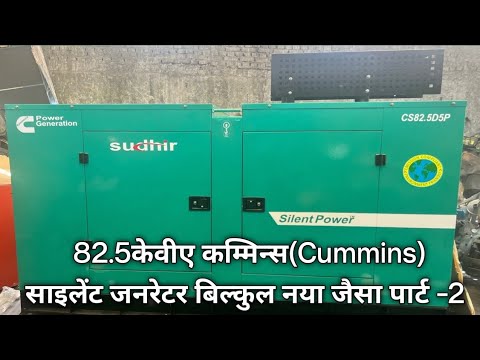 82.5 KVA  Cummins Diesel Generator Set