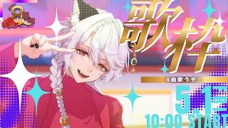 【歌枠】祝えんろー8周年！8曲歌うまで終われない！【 Vtuber 】