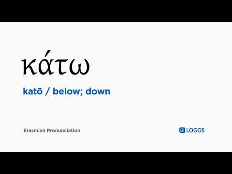 How to pronounce Katō in Biblical Greek - (κάτω / below; down)