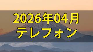【テレフォン人生相談】 2026年04月15日