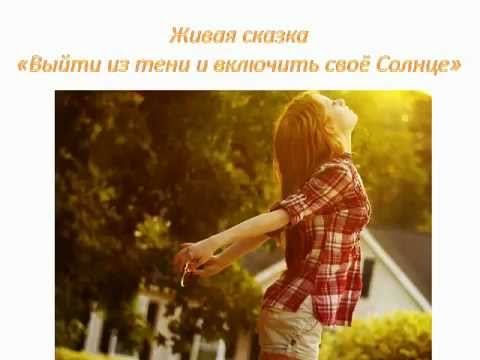 Сказкоцелитель Ирина Караваева "Выйти из тени и включить своё солнце"