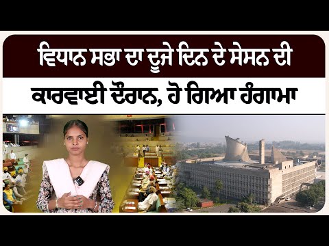 ਵਿਧਾਨ ਸਭਾ ਦਾ ਦੂਜੇ ਦਿਨ ਦੇ ਸੇਸਨ ਦੀ ਕਾਰਵਾਈ ਦੌਰਾਨ, ਹੋ ਗਿਆ ਹੰਗਾਮਾ