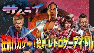 【狂気のバカゲー】ファーストサムライ 絶叫のレトロゲーアイドル！ スーパーファミコンに激震！ゲスト：村下小粒 他【CH20万人 SFC6番勝負】