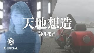 明石出身の歌手、司会など　神井花音