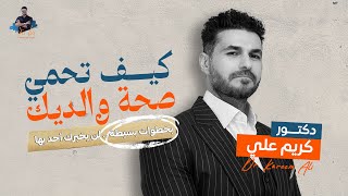 والديك في خطر والحل في يديك/ خطوات بسيطة لكبار السن