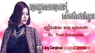 បាេកអ្នកណាបេាកទៅលេីកលែងតែអូនៈមាស សុខសេាភាៈbaok neak na baok tov lerk leng te oun ; Meas Soksophea