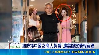 輝達黃仁勳捲中國間諜疑雲？紐時揭女商人黃樂遭美認定情報資產｜三立財經iNEWS