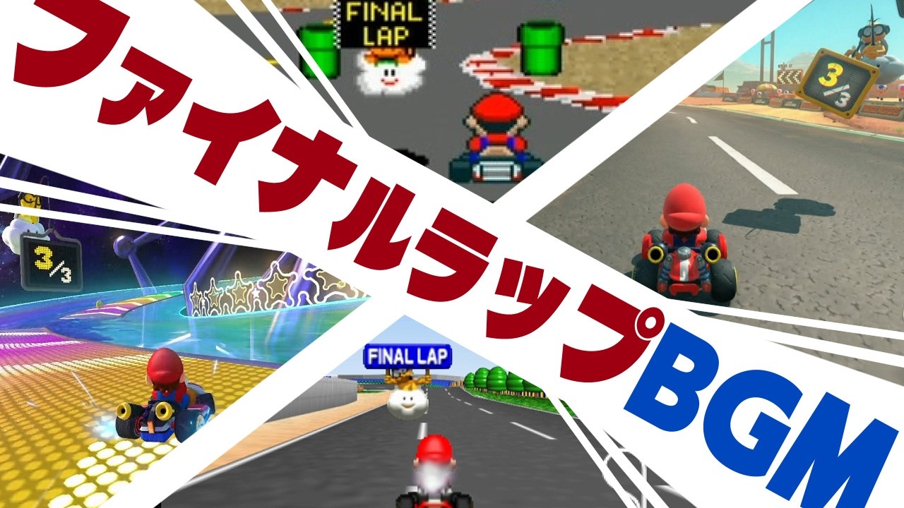 シリーズによって異なる、ファイナルラップBGMを調査【マリオカート】