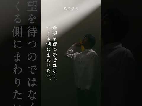 【明治学院大学】政治学科 Hello My Philosophy #大学生 #大学受験