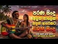 2026 Best EDM සිංදු Sinhala Songs January Trending Sinhala Songs EDM Cover Collection
