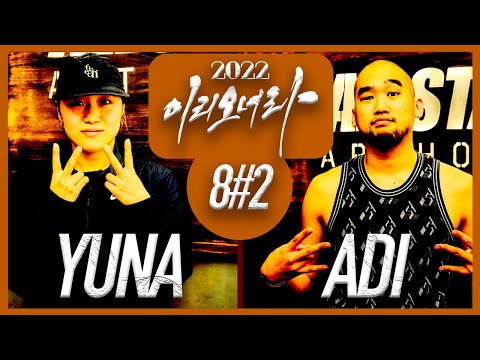 [이리오너라] HIPHOP Season2 / 8-2 / YUNA vs ADI
