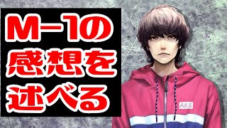 M-1の感想をひたすら述べる配信APEX付き【路星君の定期放送#10】
