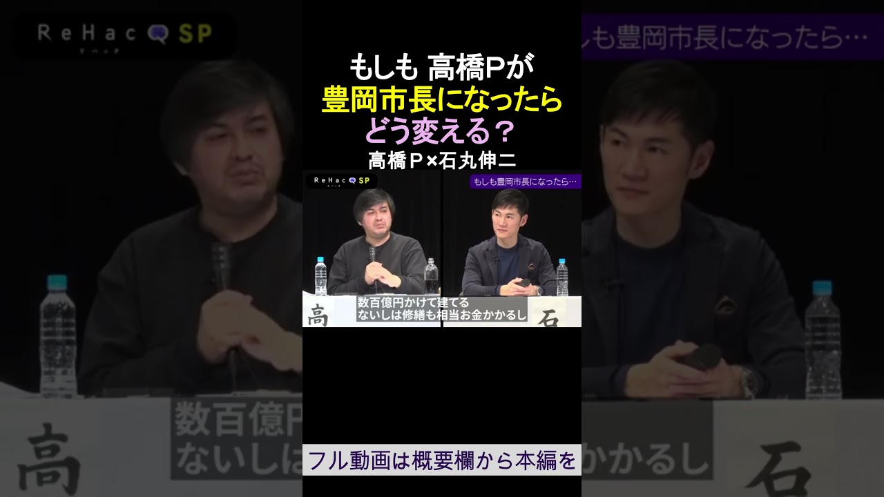 もしも高橋Pが豊岡市長になったらどう変える？ReHacQ