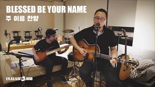 Blessed be Your Name [Matt Redman] | 주 이름 찬양 | 아이자야씩스티원COVER
