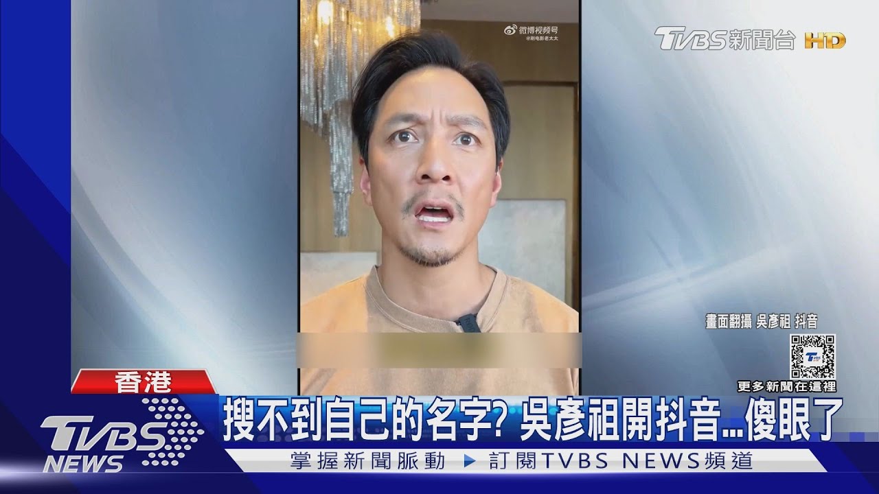 太多盜版吳彥祖!本尊開抖音「搜不到帳號」 呼籲粉絲:收手吧