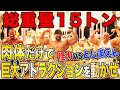 【としまえん閉園直前】日本屈指の怪力3人が挑む!巨大アトラクションを肉体だけで動かすチャレンジ【怪力vs遊園地・後半】