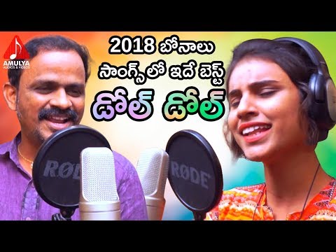 2018 బోనాలు సాంగ్స్ లో దీన్ని మించినది లేదు | DOL DOL 2018 Best Bonalu Song | Amulya Audios & Videos