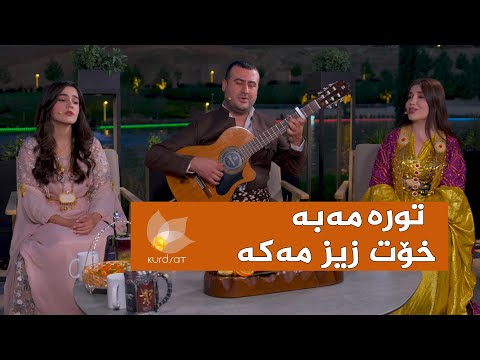 ڤیدیۆ | twra maba xot ziz maka تورە مەبە خۆت زیز مەکە - ژولیا و شنیار