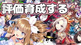 評価育成します　新シナリオ理解力が問われる【ウマ娘】