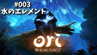 【水のエレメント】Ori and the Blind Forestを今さらプレイ#003【愛することの難しさ】