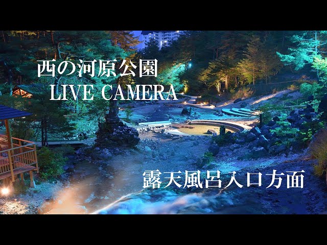 「LIVECAMERA 」西の河原露天風呂入り口