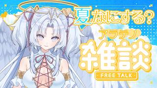 【初心者歓迎】夏なにする？【雑談】