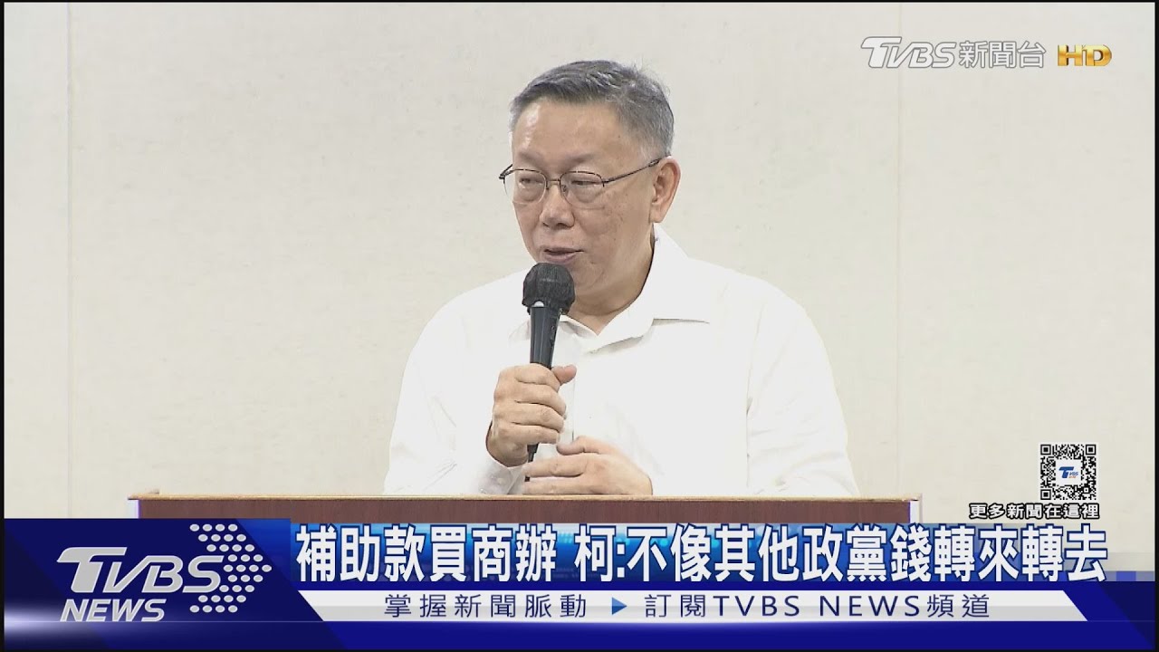 補助款買商辦 柯:不像其他政黨錢轉來轉去