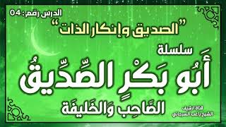 درس 4 | الصديق وإنكار الذات | سلسلة أبو بكر الصديق | راغب السرجاني image